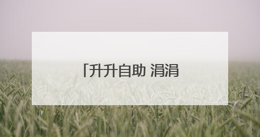 升升自助 涓涓积爱中石化黄冈石油分公司启动自助加油公益项目