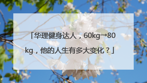 华理健身达人，60kg→80kg，他的人生有多大变化？
