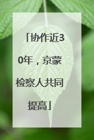 协作近30年，京蒙检察人共同提高