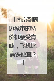 南京到周边城市的特价机票受青睐，飞机比高铁便宜？