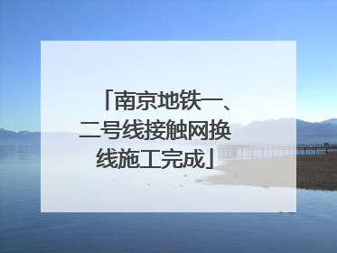 南京地铁一、二号线接触网换线施工完成