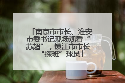 南京市市长、淮安市委书记现场观看“苏超”，镇江市市长“探班”球员