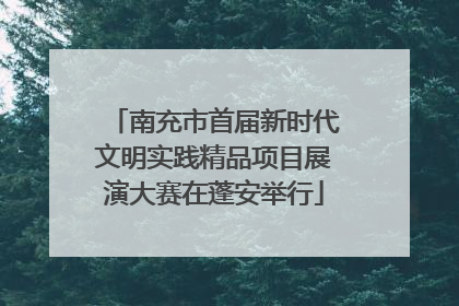 南充市首届新时代文明实践精品项目展演大赛在蓬安举行