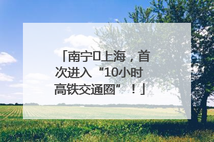 南宁⇌上海，首次进入“10小时高铁交通圈”！