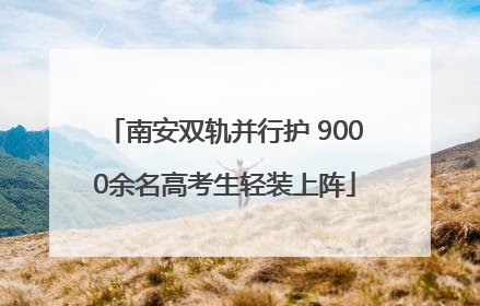 南安双轨并行护 9000余名高考生轻装上阵