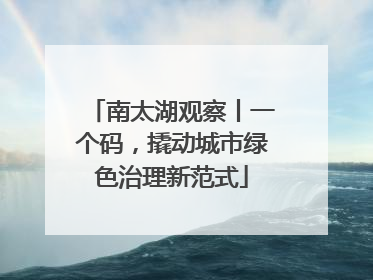 南太湖观察丨一个码，撬动城市绿色治理新范式