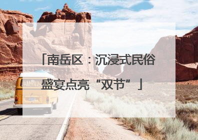 南岳区：沉浸式民俗盛宴点亮“双节”