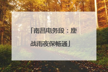 南昌电务段：鏖战雨夜保畅通