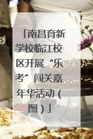 南昌育新学校临江校区开展“乐考”闯关嘉年华活动（图）