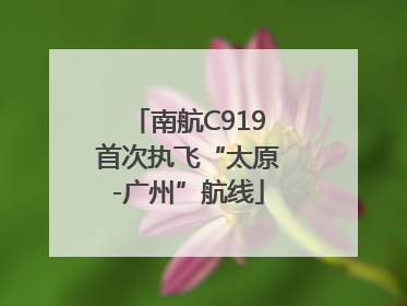 南航C919首次执飞“太原-广州”航线