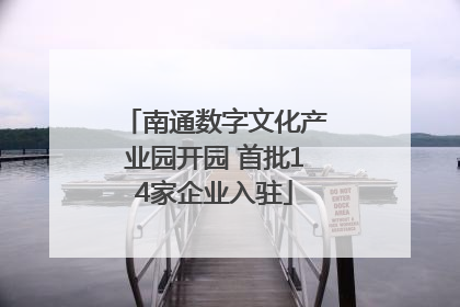 南通数字文化产业园开园 首批14家企业入驻