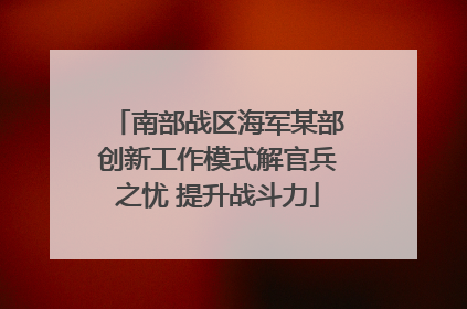 南部战区海军某部创新工作模式解官兵之忧 提升战斗力