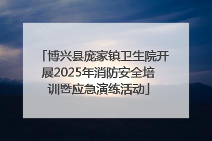 博兴县庞家镇卫生院开展2025年消防安全培训暨应急演练活动