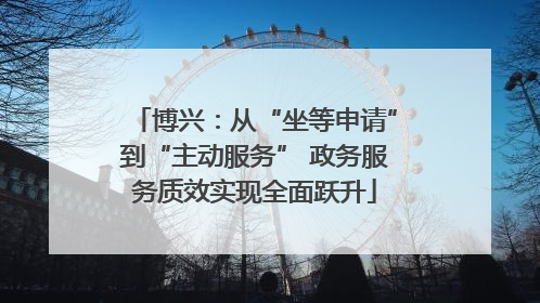 博兴：从“坐等申请”到“主动服务” 政务服务质效实现全面跃升