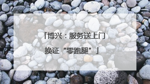 博兴：服务送上门 换证“零跑腿”