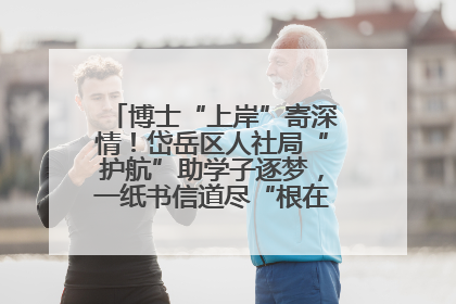 博士“上岸”寄深情！岱岳区人社局“护航”助学子逐梦，一纸书信道尽“根在岱岳”的眷恋