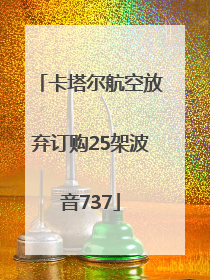 卡塔尔航空放弃订购25架波音737