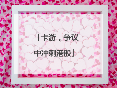 卡游，争议中冲刺港股