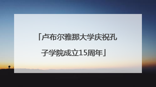 卢布尔雅那大学庆祝孔子学院成立15周年