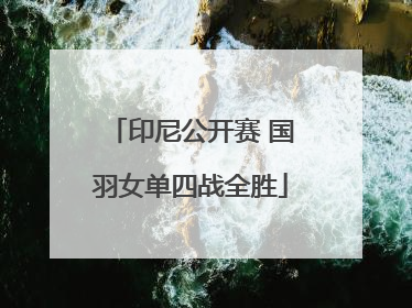 印尼公开赛 国羽女单四战全胜