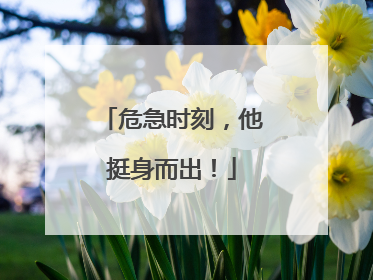 危急时刻，他挺身而出！