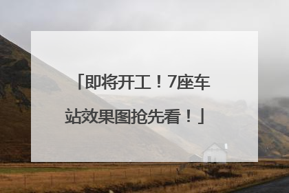 即将开工！7座车站效果图抢先看！