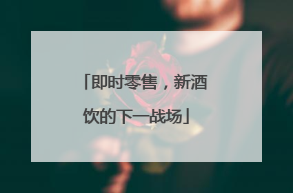 即时零售，新酒饮的下一战场