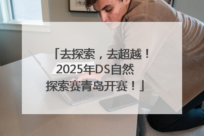 去探索，去超越！2025年DS自然探索赛青岛开赛！