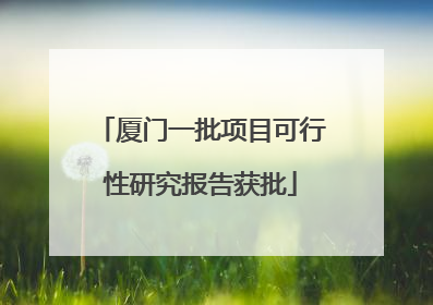 厦门一批项目可行性研究报告获批