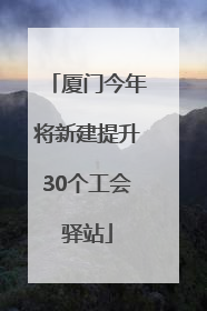 厦门今年将新建提升30个工会驿站