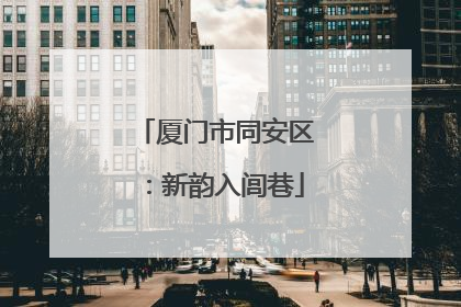 厦门市同安区：新韵入闾巷