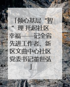 倾心基层“智”理 托起社区幸福——记全省先进工作者、新区文曲中心社区党委书记董世弘