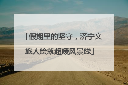 假期里的坚守，济宁文旅人绘就超暖风景线