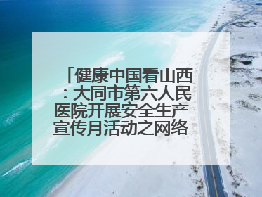 健康中国看山西：大同市第六人民医院开展安全生产宣传月活动之网络安全知识培训