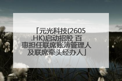 元光科技(2605.HK)启动招股 百惠担任联席账簿管理人及联席牵头经办人