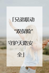 兄弟联动“双保险”守护天路安全