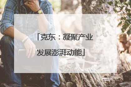 克东：凝聚产业发展澎湃动能