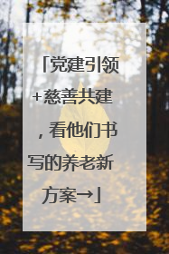 党建引领+慈善共建，看他们书写的养老新方案→