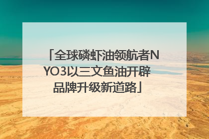 全球磷虾油领航者NYO3以三文鱼油开辟品牌升级新道路