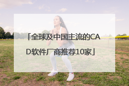 全球及中国主流的CAD软件厂商推荐10家