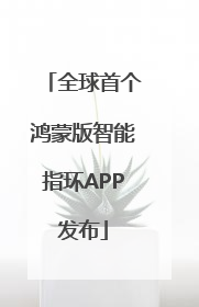 全球首个鸿蒙版智能指环APP发布