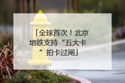 全球首次！北京地铁支持“五大卡”拍卡过闸