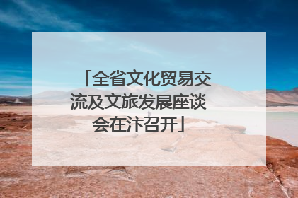 全省文化贸易交流及文旅发展座谈会在汴召开