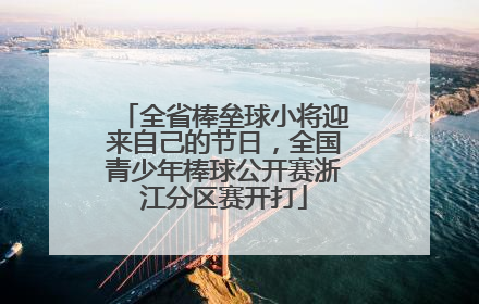 全省棒垒球小将迎来自己的节日，全国青少年棒球公开赛浙江分区赛开打