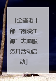 全省老干部“霞映江源”志愿服务月活动启动