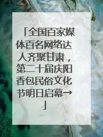 全国百家媒体百名网络达人齐聚甘肃，第二十届庆阳香包民俗文化节明日启幕→
