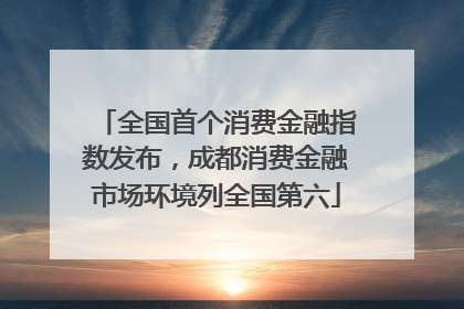 全国首个消费金融指数发布，成都消费金融市场环境列全国第六
