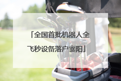 全国首批机器人全飞秒设备落户襄阳