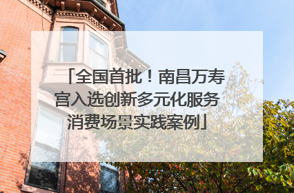 全国首批！南昌万寿宫入选创新多元化服务消费场景实践案例
