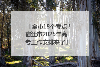 全市18个考点！宿迁市2025年高考工作安排来了